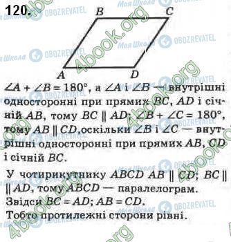 ГДЗ Геометрія 8 клас сторінка 120